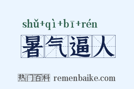 暑气逼人是什么意思的图片